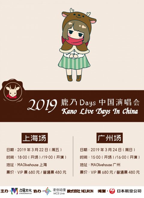 2019 鹿乃 ライブ Days In 中国「2019 Kano Live Days In China」