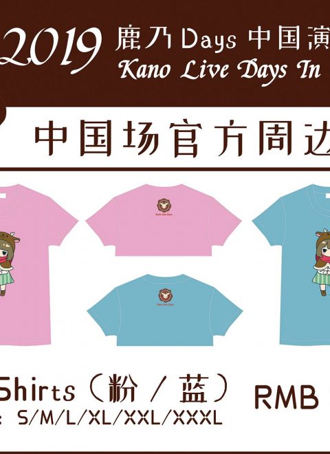 2019鹿乃Days中国演唱会 官方周边通贩信息