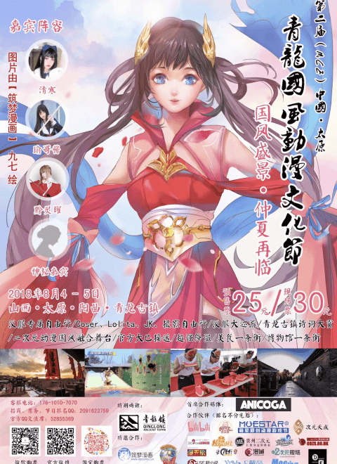 第二届(MCE)中国 · 太原青龙国风动漫文化节