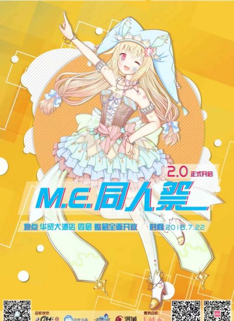 大同M.E.同人祭 2.0