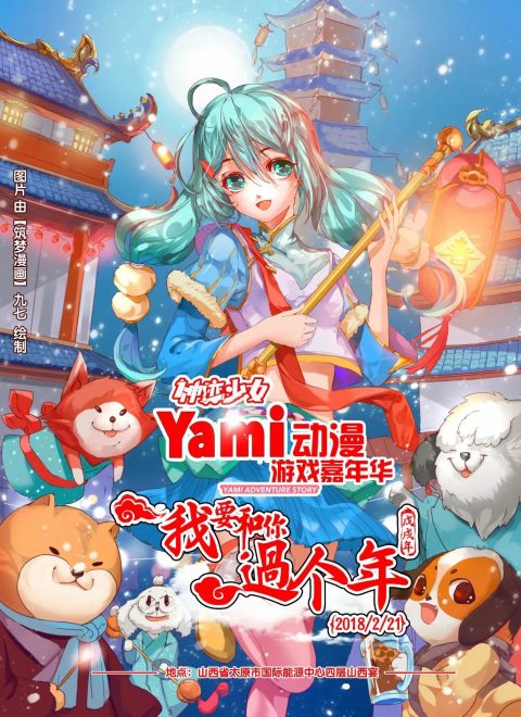 第二届Yami动漫游戏嘉年华