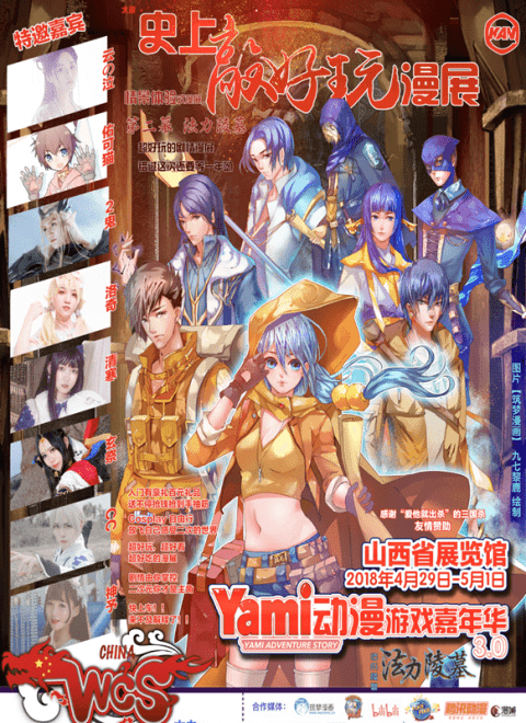 第三届Yami动漫游戏嘉年华暨WCS山西赛区