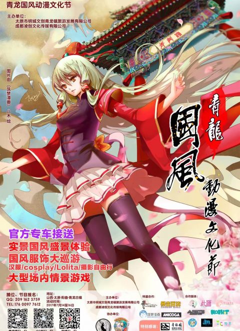 首届中国 · 太原青龙国风动漫文化节