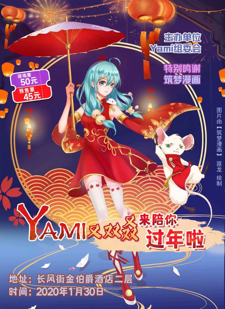 【延期-待定】第六届Yami动漫游戏嘉年华