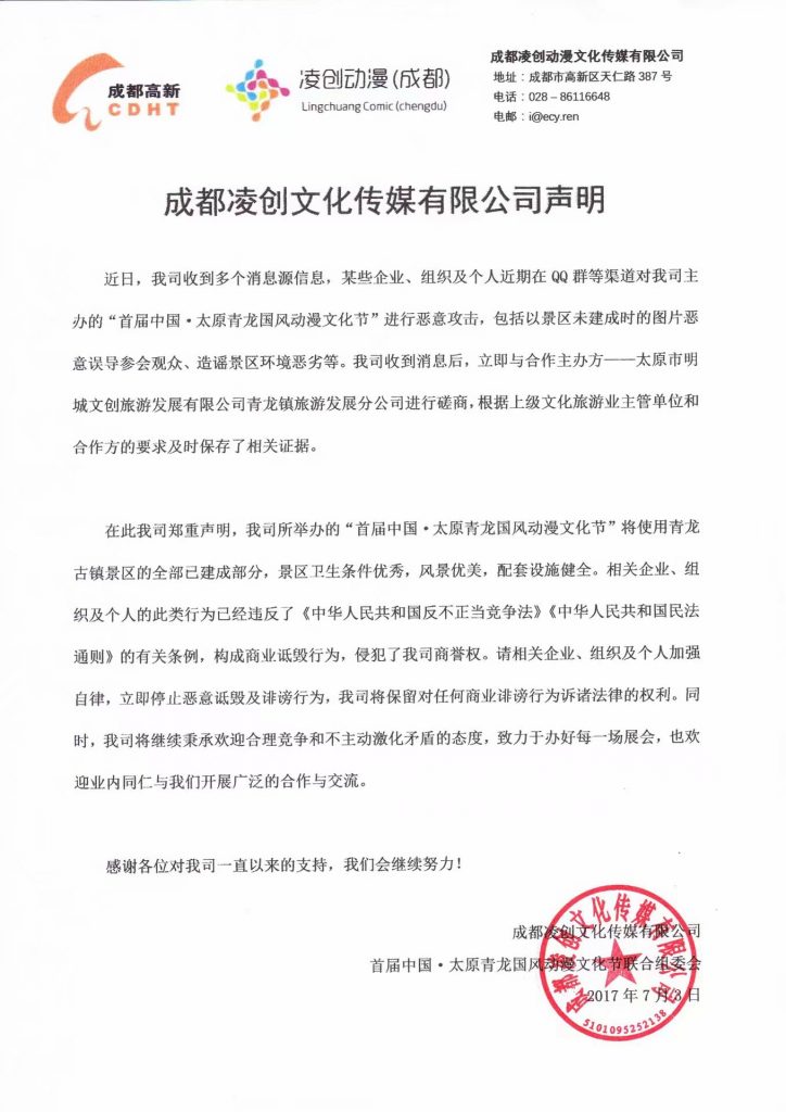 成都凌创文化传媒有限公司关于近期青龙国风动漫文化节商业诽谤事件的声明