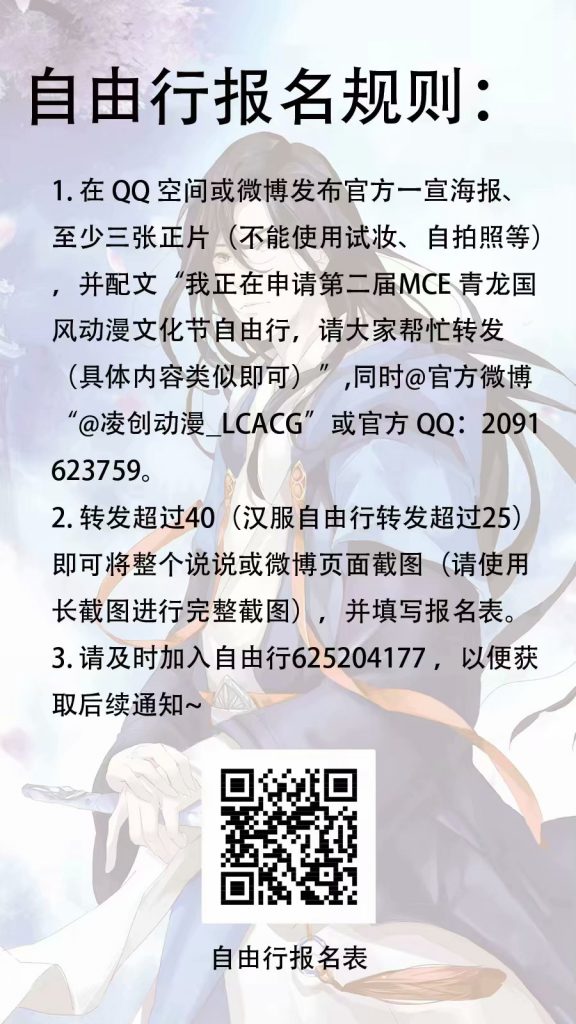 第二届MCE青龙国风动漫文化节 自由行报名规则