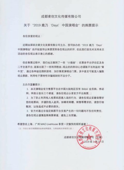 成都凌创文化传媒有限公司关于“2019鹿乃‘Days’中国演唱会”的购票提示。