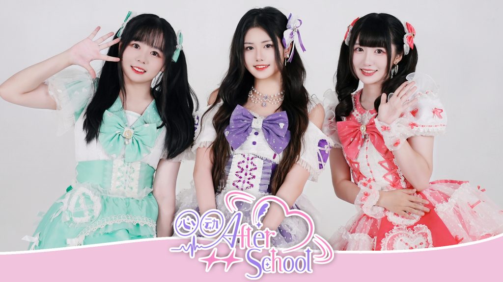 心动AfterSchool