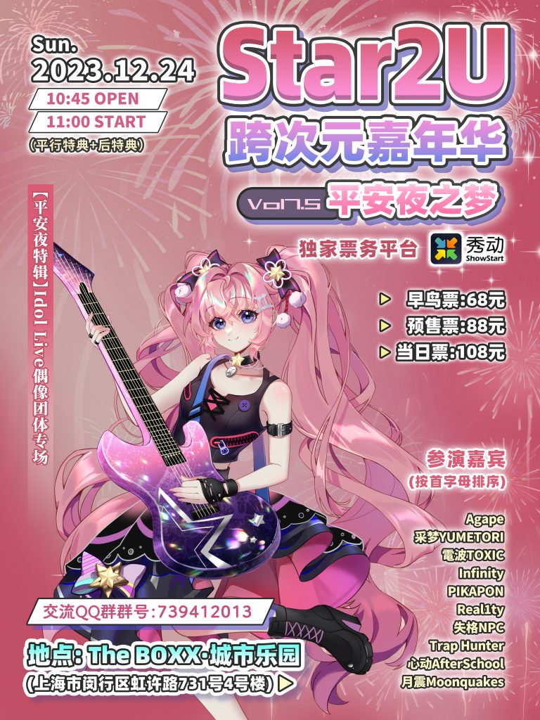 Star2U跨次元嘉年华 Mini Vol 7.5 ～平安夜之梦～