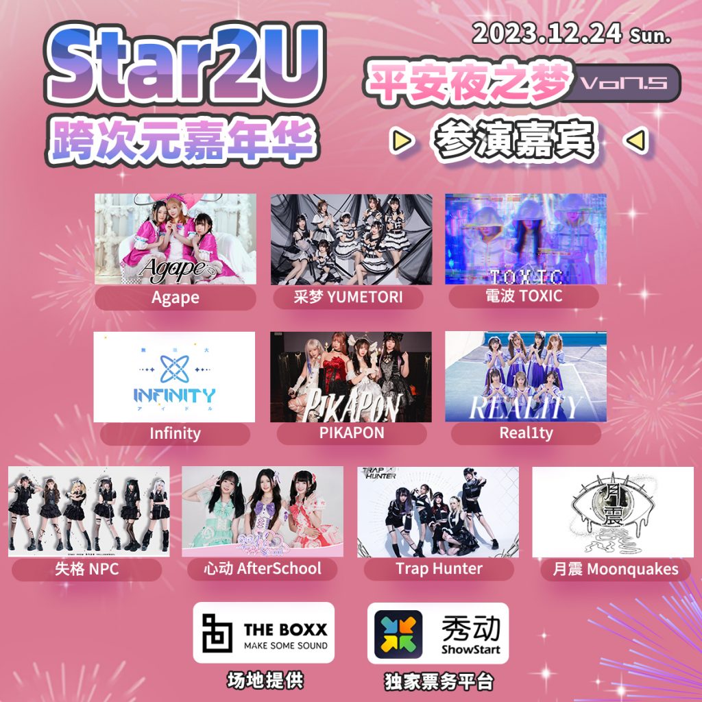 Star2U跨次元嘉年华 Mini Vol 7.5 ～平安夜之梦～
