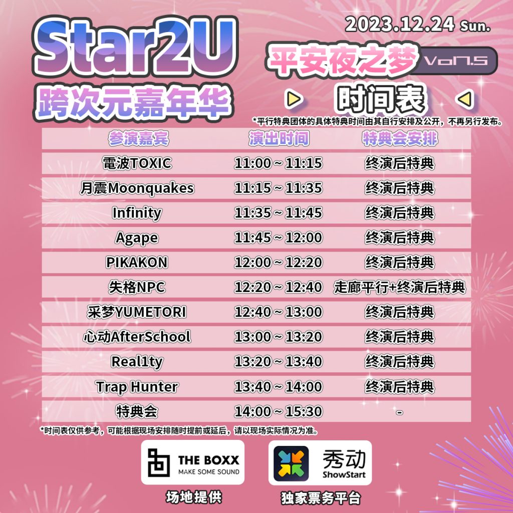 Star2U跨次元嘉年华 Mini Vol 7.5 ～平安夜之梦～