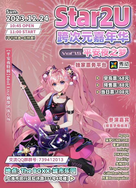 Star2U跨次元嘉年华 Mini Vol 7.5 ～平安夜之梦～