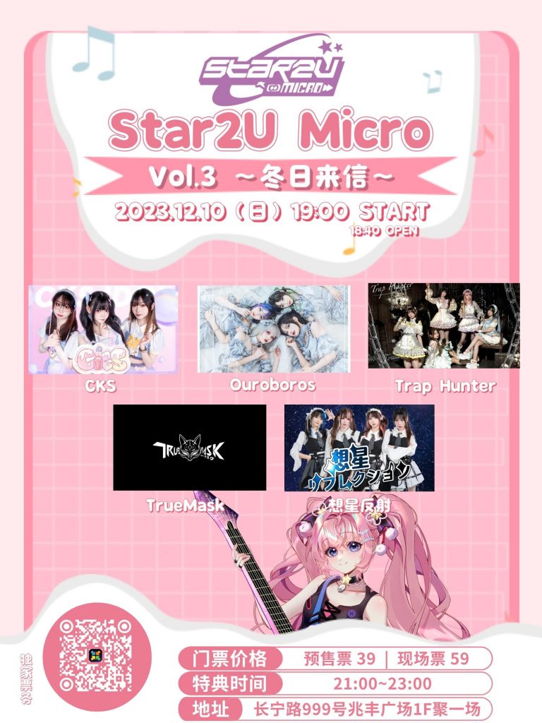 Star2U跨次元嘉年华 Micro Vol.3 ～冬日来信～