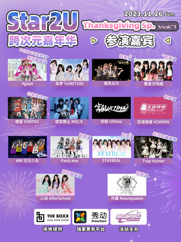 Star2U跨次元嘉年华 Vol.7 ～ThanksGiving Special～