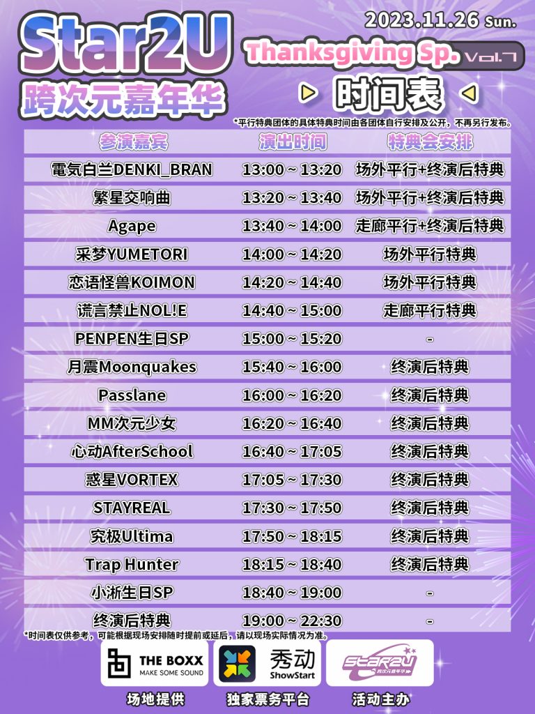 Star2U跨次元嘉年华 Vol.7 ～ThanksGiving Special～