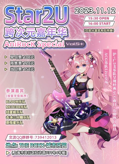 Star2U Festival+ vol.6 ～AniRocK Special～（ACG Band Only）