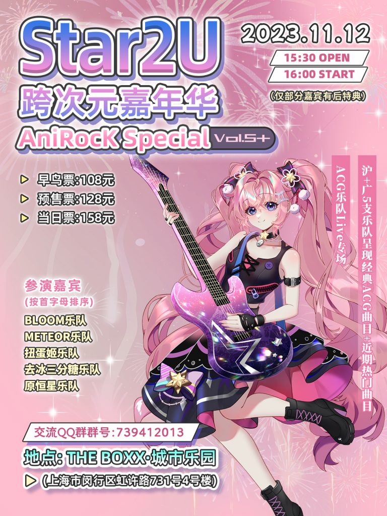 Star2U跨次元嘉年华+ vol.6 ～AniRocK Special～（ACG乐队专场）