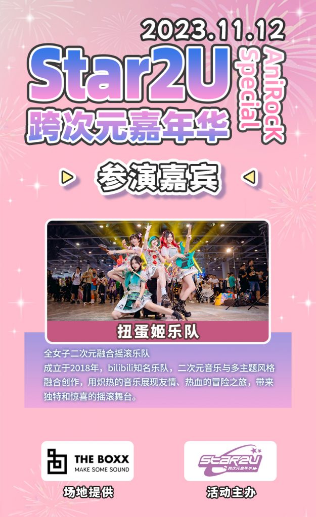 Star2U跨次元嘉年华+ vol.6 ～AniRocK Special～（ACG乐队专场）