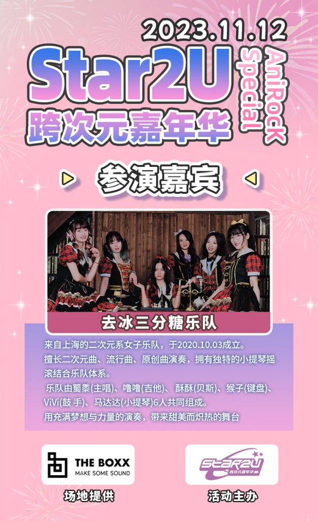 Star2U跨次元嘉年华+ vol.6 ～AniRocK Special～（ACG乐队专场）