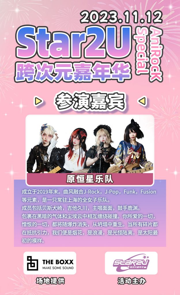 Star2U跨次元嘉年华+ vol.6 ～AniRocK Special～（ACG乐队专场）