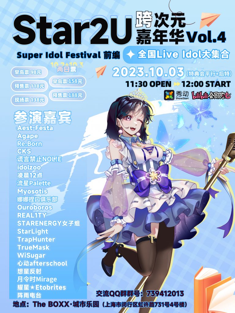 Star2U跨次元嘉年华 Vol.4 ～SuperIdolFestival～
