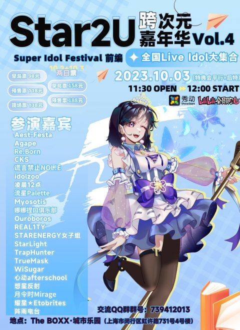 Star2U跨次元嘉年华 Vol.4 ～SuperIdolFestival～