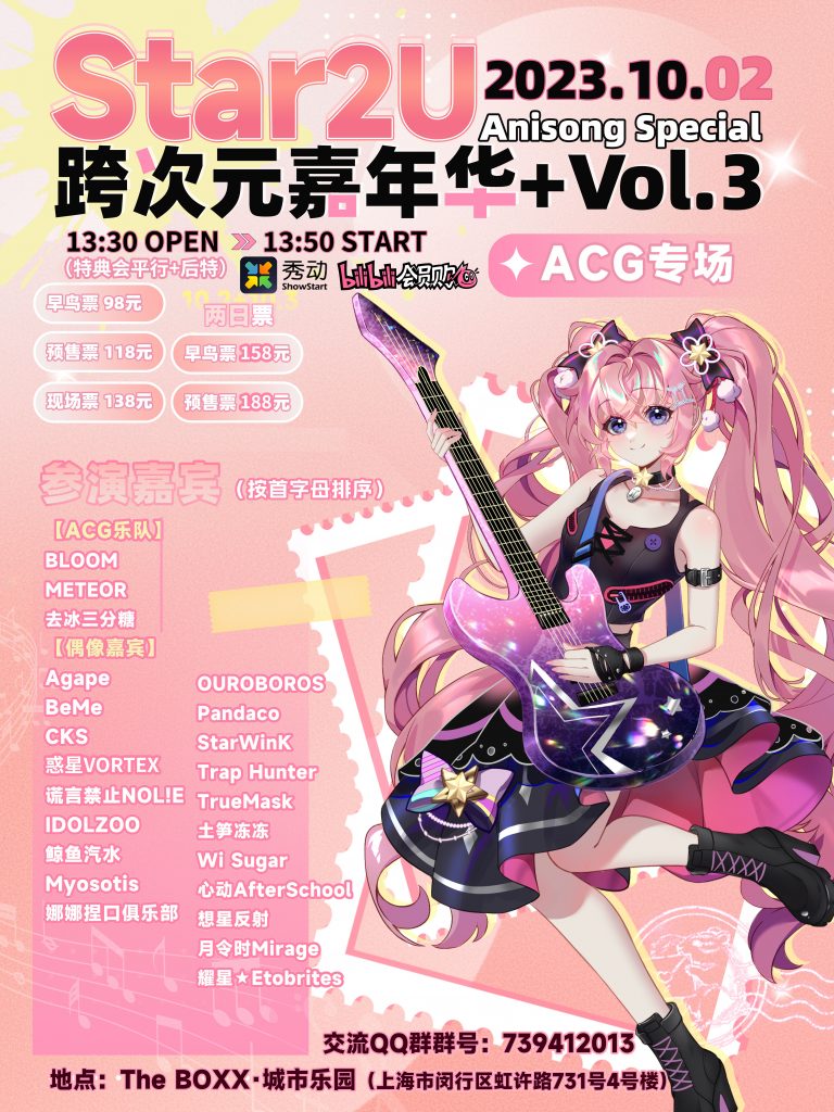 Star2U跨次元嘉年华+ Vol.3 ～Anisong Special～