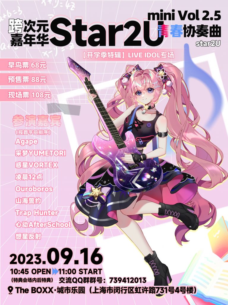Star2U跨次元嘉年华 Mini Vol 2.5～青春协奏曲～