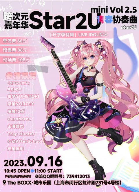 Star2U跨次元嘉年华 Mini Vol 2.5～青春协奏曲～