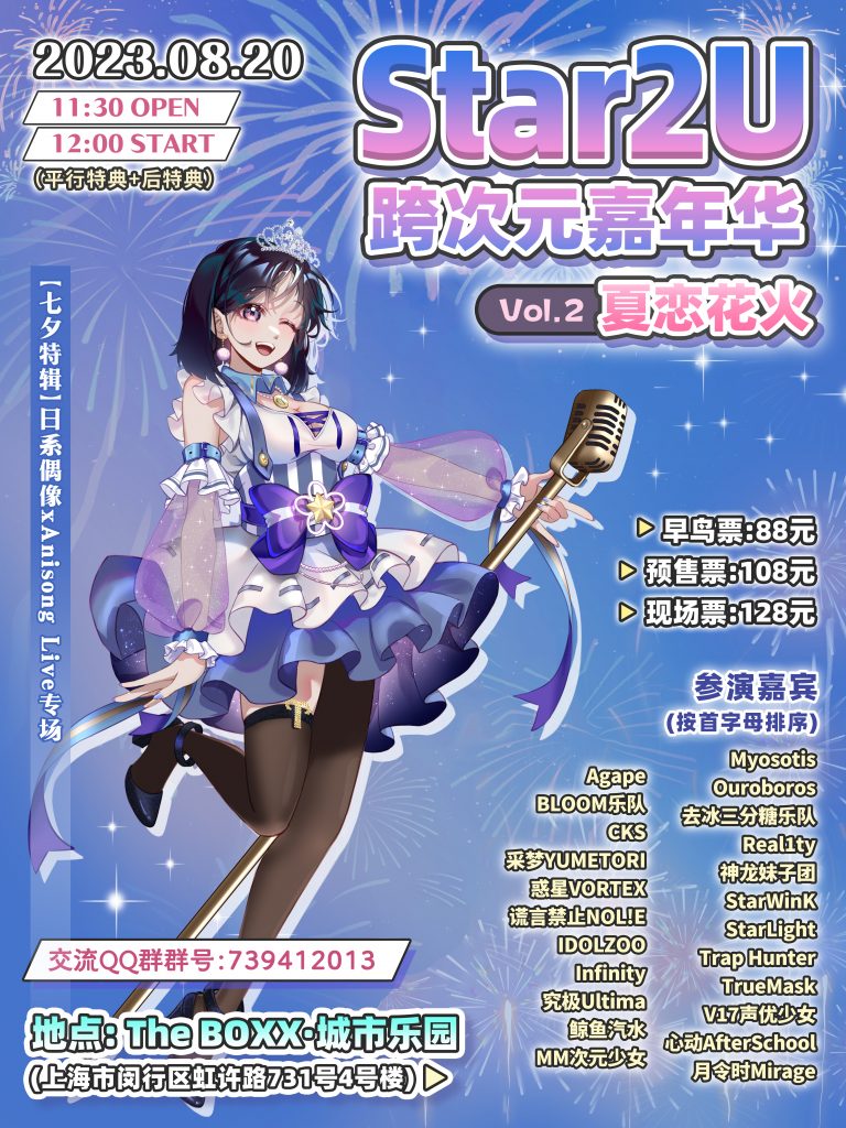 Star2U跨次元嘉年华 Vol.2 ～夏恋花火～