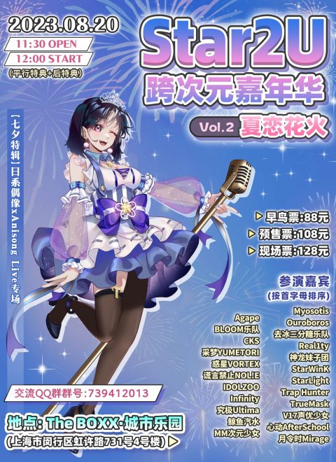 Star2U跨次元嘉年华 Vol.2 ～夏恋花火～