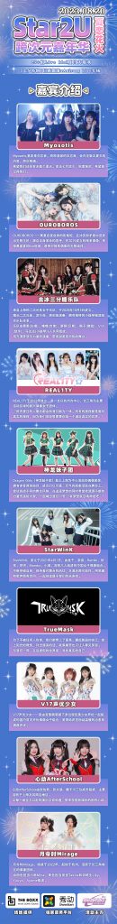 Star2U跨次元嘉年华 Vol.2 ～夏恋花火～