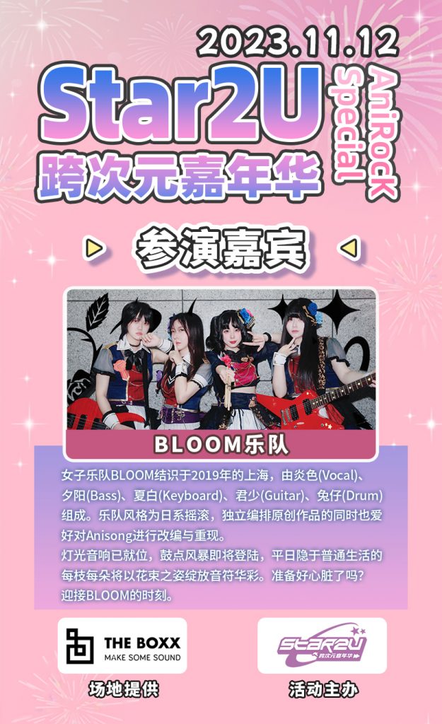 Star2U跨次元嘉年华+ vol.6 ～AniRocK Special～（ACG乐队专场）