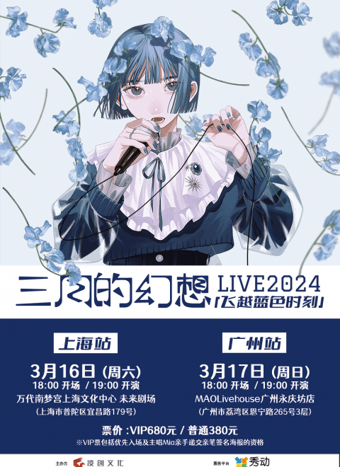 三月のパンタシア LIVE 2024「ブルーアワーを飛び越えて」中国公演