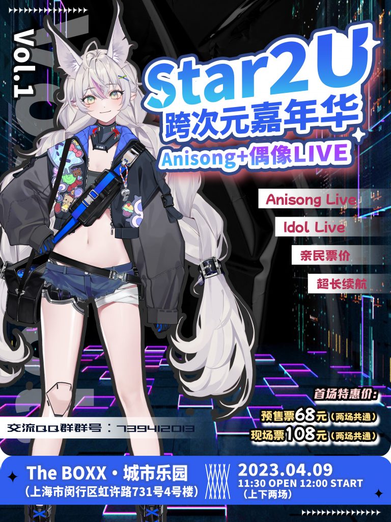 Star2U跨次元嘉年华 Vol.1 ～EggFes～
