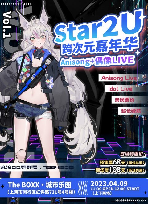 Star2U跨次元嘉年华 Vol.1 ～EggFes～