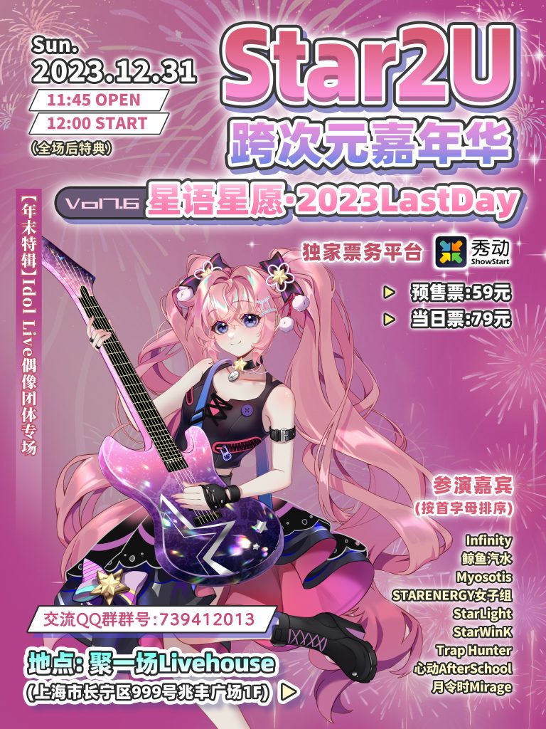 Star2U跨次元嘉年华 Mini Vol 7.6 ～星语星愿·2023LastDay～