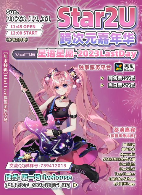 Star2U跨次元嘉年华 Mini Vol 7.6 ～星语星愿·2023LastDay～