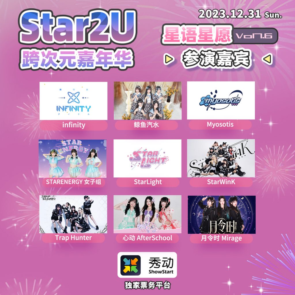 Star2U跨次元嘉年华 Mini Vol 7.6 ～星语星愿·2023LastDay～