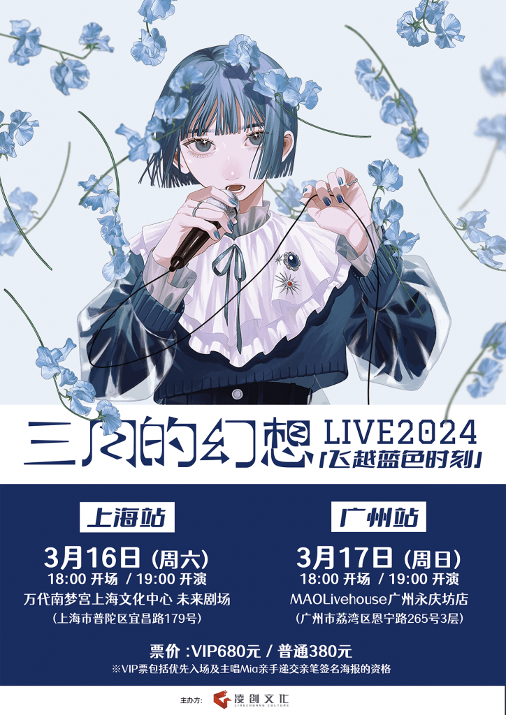 三月のパンタシア LIVE 2024「ブルーアワーを飛び越えて」中国公演