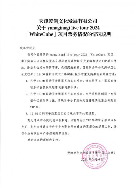 天津凌创文化发展有限公司关于yanaginagi live tour 2024 「WhiteCube」项目票务情况的情况说明