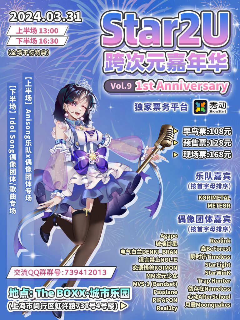 Star2U跨次元嘉年华 Vol.9 ～1st Anniversary～