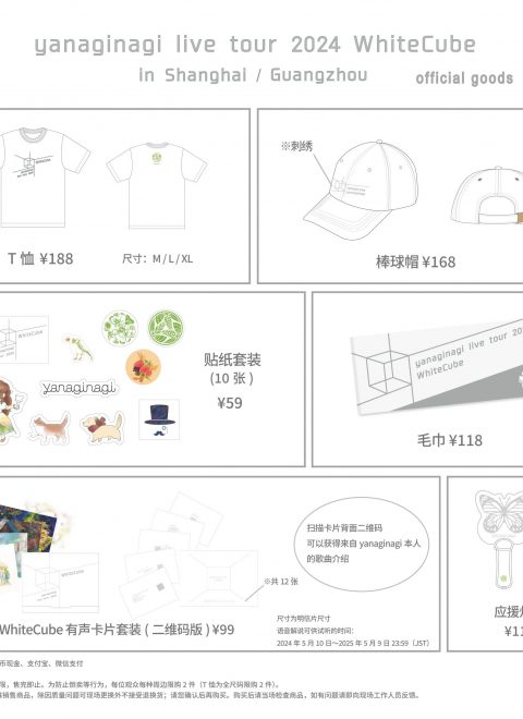 yanaginagi live tour 2024 「WhiteCube」上海&广州站注意事项