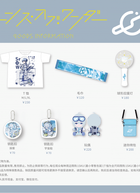 Sou LIVE TOUR 2024 In China「sense of wonder」官方周边通贩信息