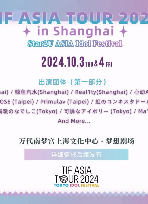 TIF ASIA TOUR 2024 in Shanghai　第一弾アーティスト発表