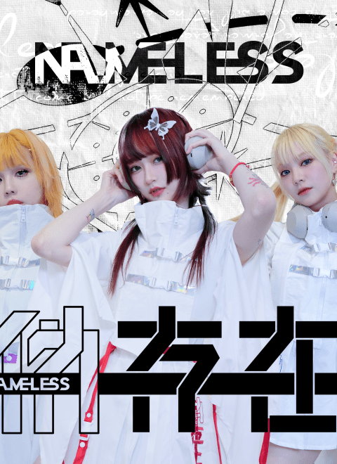 偽存在nameless