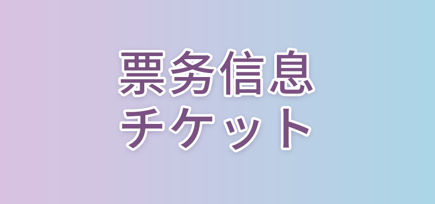 ticket.png
