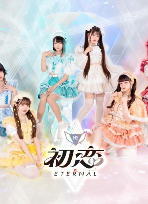 初恋Eternal