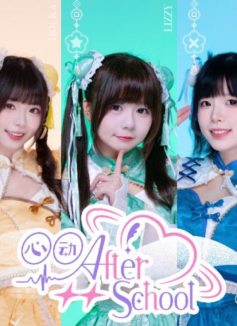 ときめきAfterSchool