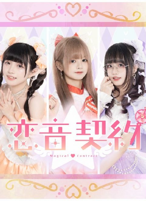 恋音契约